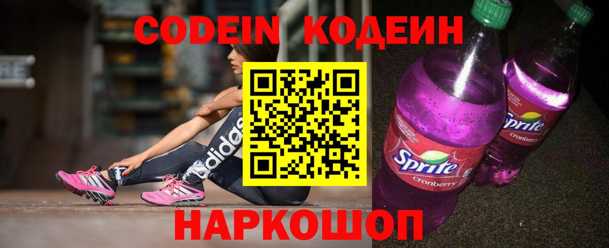 Codein напиток Lean (лин) Кандалакша