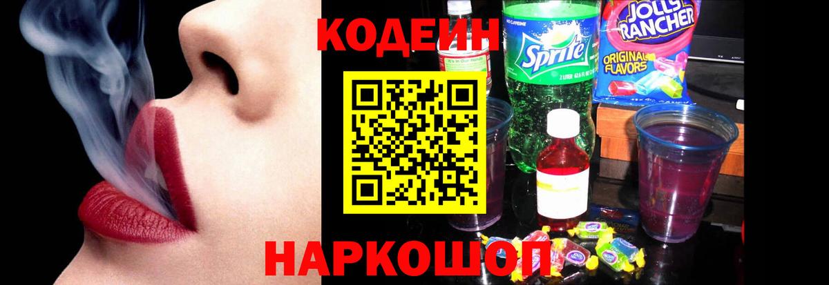 Кодеиновый сироп Lean Purple Drank  Codein напиток Lean (лин)  Кандалакша 